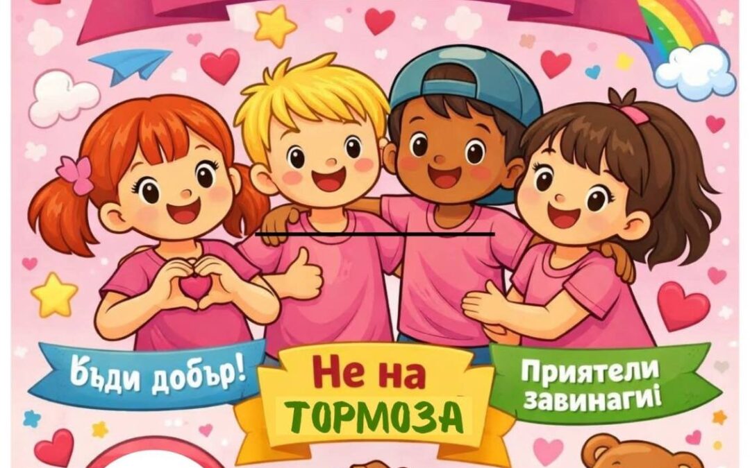 Ден на розовата фланелка при децата от I група „Калинка“, II група „Мики Маус“, III ПГ „Мечо Пух“ и IV ПГ „Слънчице“
