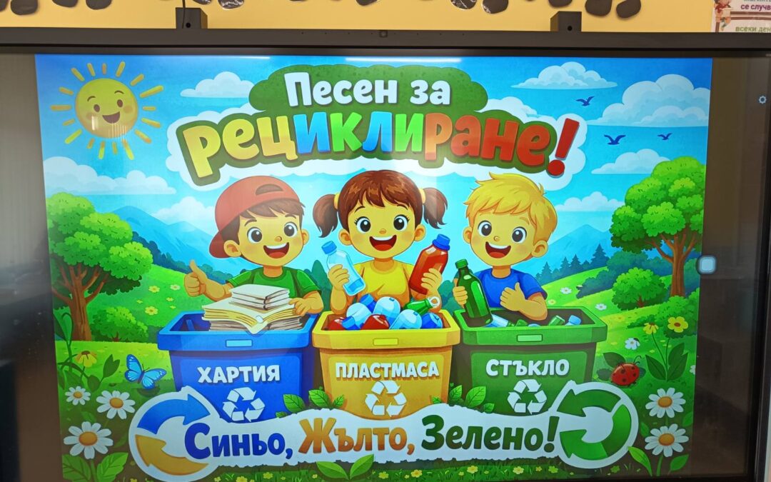 Световен ден на рециклирането при децата от група „Слънчо“