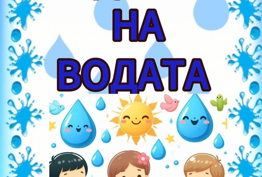 На 22 март – Световен ден на водата с децата от I група „Калинка“