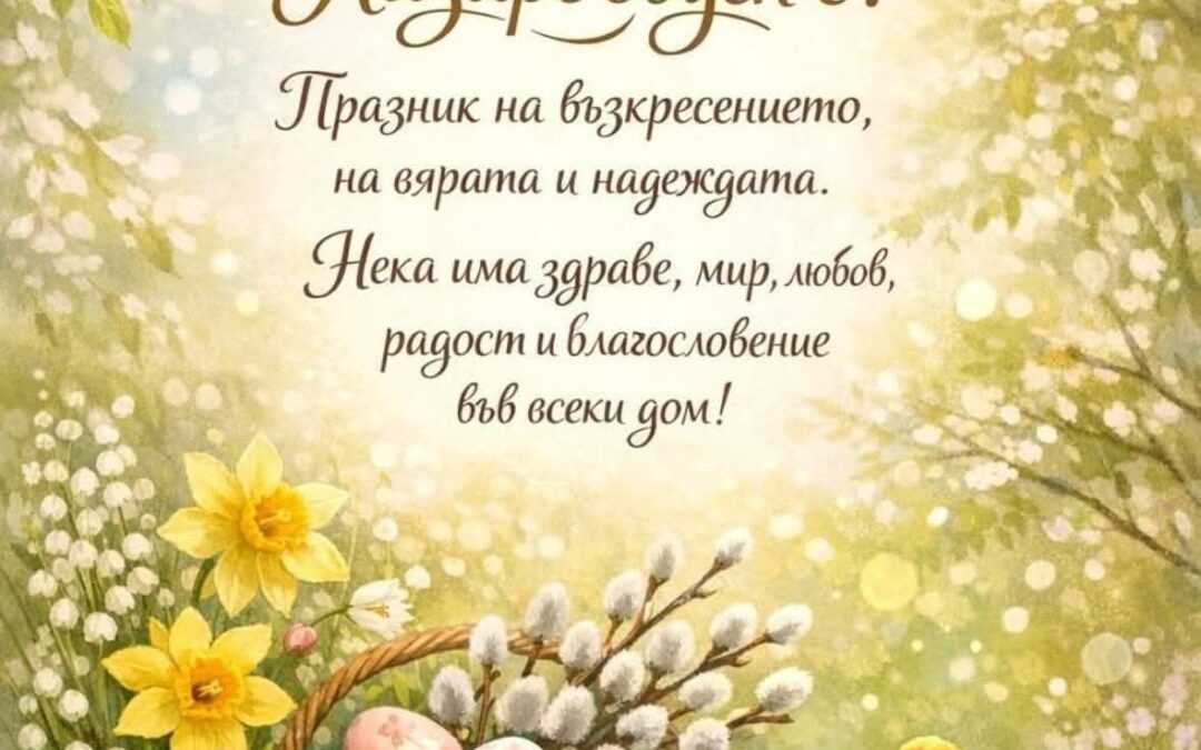 Честит Лазаровден от децата от група “Слънчо” и група “Пчеличка