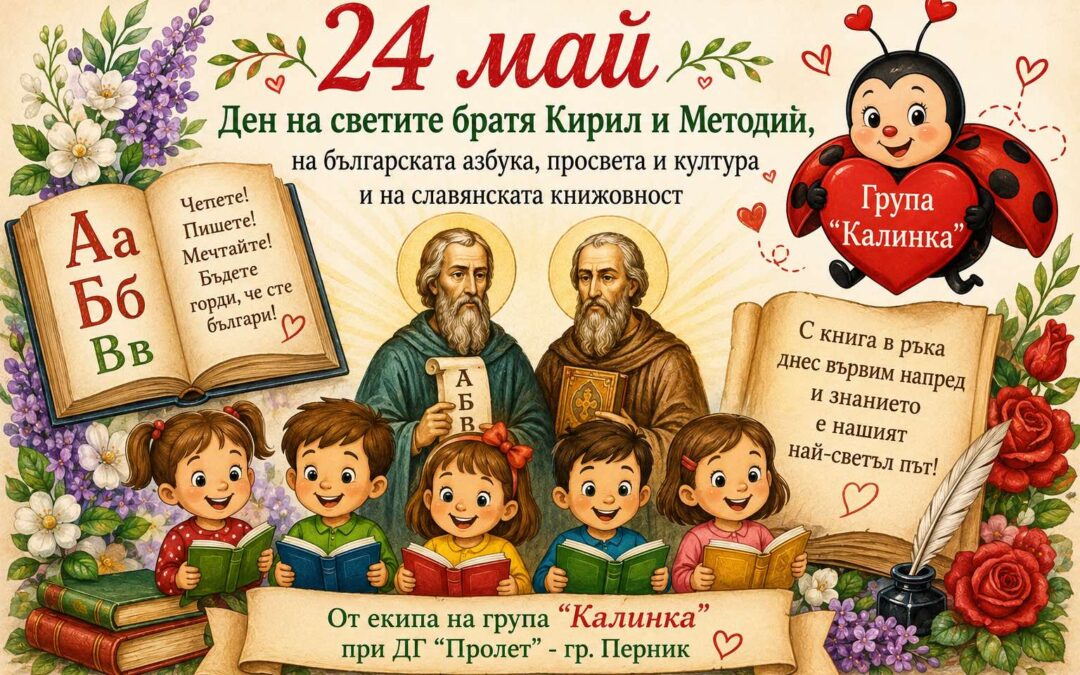 Честит 24 май от децата от I група „Калинка“