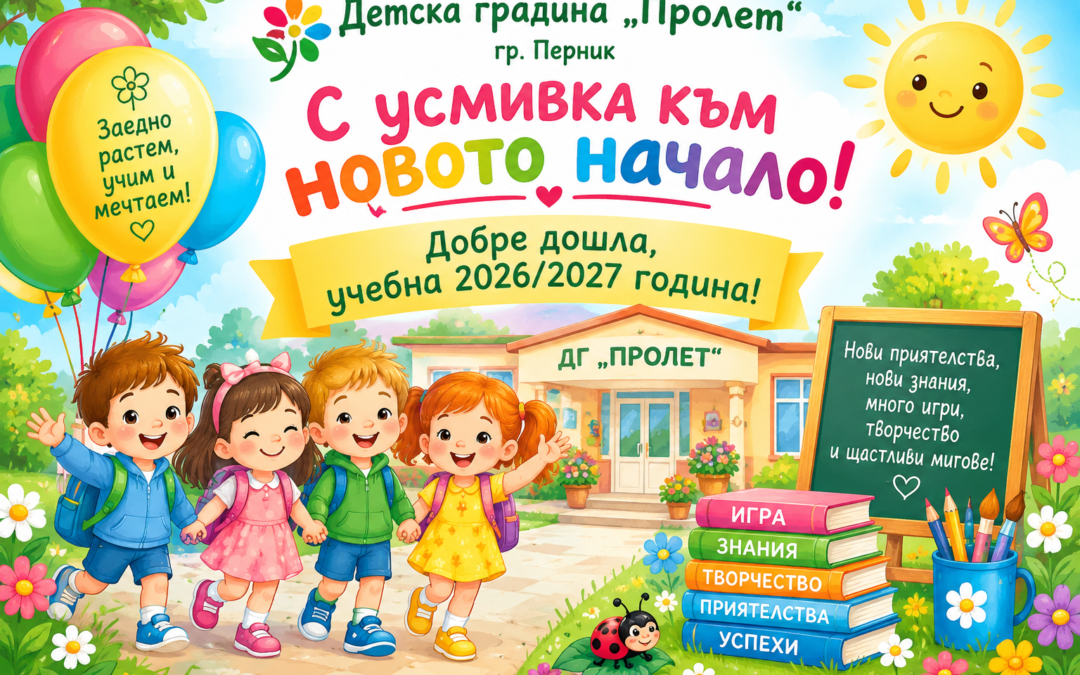 🌸 „С усмивка към новото начало!“ – Откриване на учебна 2026/2027 година във Филиалната сграда! 🌸