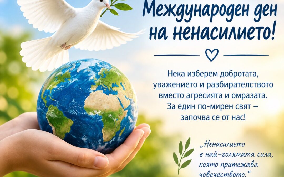2 октомври – Международен ден на ненасилието при децата от III група „Мики Маус“🌿